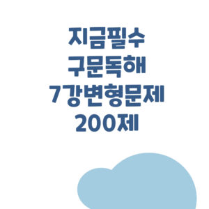지금필수 구문독해 7강 200제