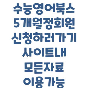 수능영어북스 5개월 정회원 구매안내