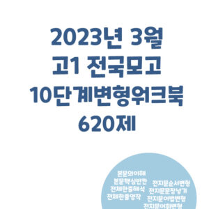 2023년 3월 고1 모의고사 620제 10단계 변형워크북