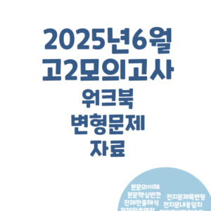 2025년 6월 고2 모의고사 워크북 변형문제 지문분석패키지