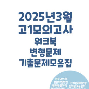2025년 3월 고1 모의고사 워크북 변형문제 기출문제 패키지