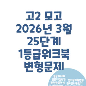 고2 2026년 3월 모의고사 25단계 워크북 변형문제