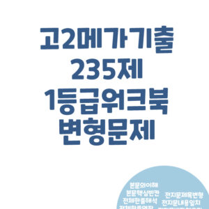 메가기출235제(고2)-3강4강