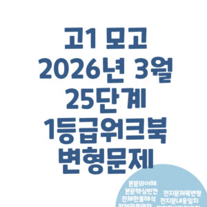 고1 2026년 3월 모의고사 25단계 워크북 변형문제