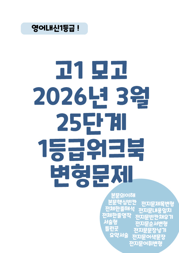 고1 2026년 3월 모의고사 25단계 워크북 변형문제