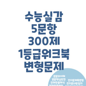 수능실감5문항300제  - Day 7