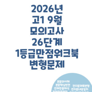 고1 2026년 9월 모의고사 26단계 워크북 변형문제